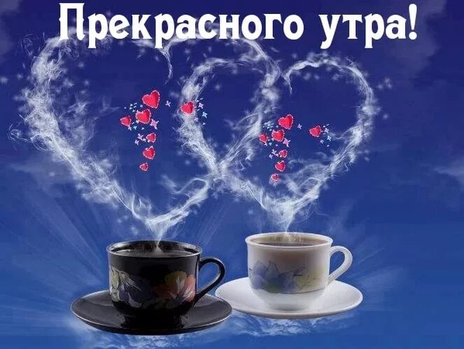 Пожелания доброго утра романтичные картинки Фотография Coffee wallpaper, I love coffee, Coffee love