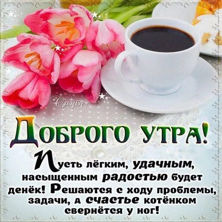 Пожелания доброго утра своими словами в картинках Pin on доброе утро Good morning photos, Glassware, The creator