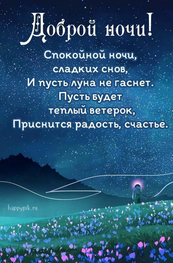 Пожелания доброй ночи любимой с картинкой Картинки с надписями "Спокойной ночи" Ночь, Спокойной ночи, Картинки