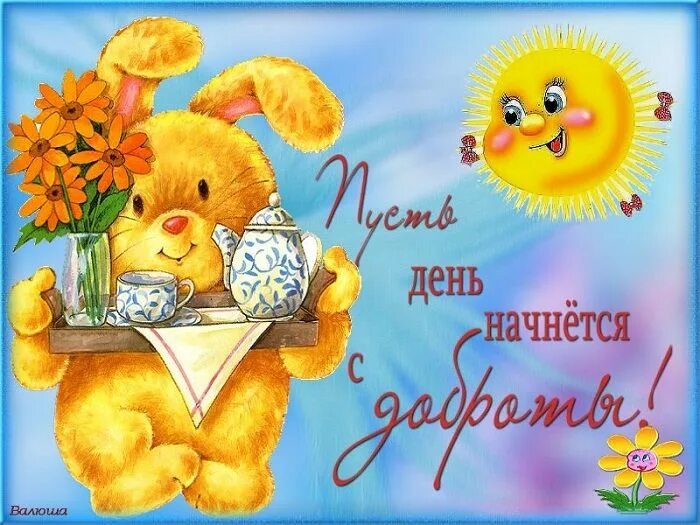 Пожелания хорошего дня детям картинки ✿ ܓ ☘ ДВОРИК ☕ ◕‿◕ ☕ ПОЗИТИВА.☘ ✿ ܓ. Запись со стены. Teddy bear, Teddy, Winnie 