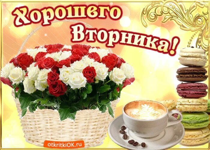 Пожелания хорошего дня вторника картинки Pin by Tania Russova on Quick Saves Table decorations, Decor, Home decor