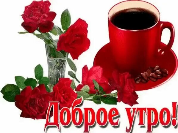 Пожелания с добрым утром татьяне в картинках Pin on Доброе утро Tea pots, Glassware, Morning tea