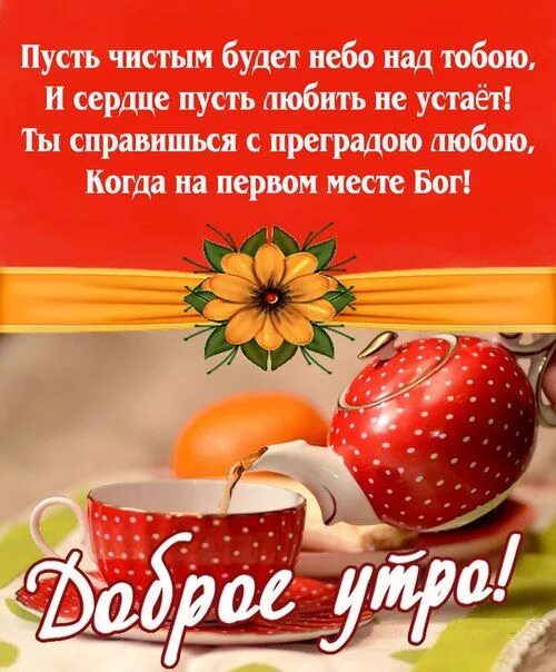 Пожелать доброго утра картинки Коллекция христианских открыток Good morning love, Good morning, Words