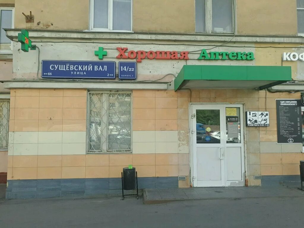Позитиф ул сущевский вал 66 москва фото Больше не работает: Хорошая аптека, аптека, Москва, улица Сущёвский Вал, 14/22к7