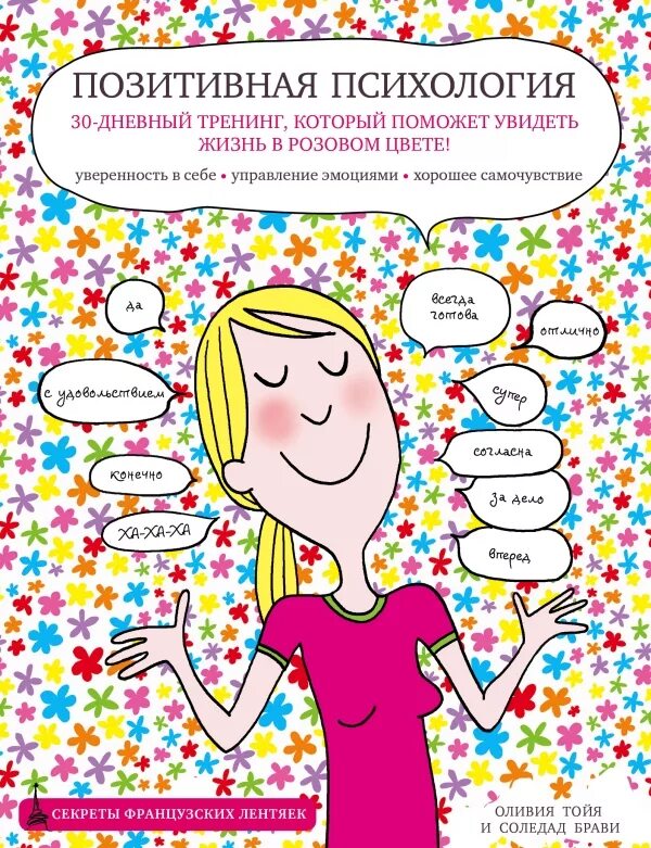 Позитивная психология картинки Позитивная психология. 30-дневный тренинг, который поможет увидеть жизнь в розов