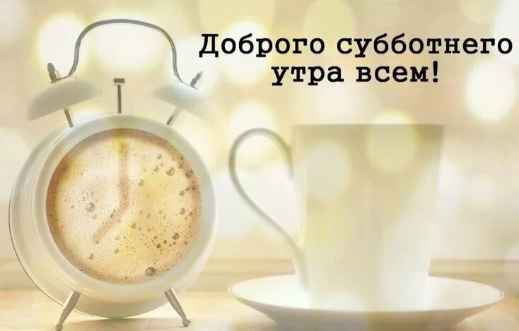 Позитивная субботняя картинка Pin on доброе утро)) French press coffee recipe, Coffee, Coffee cups