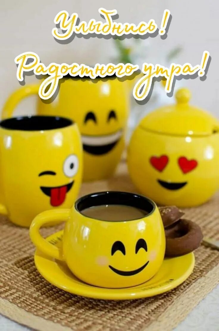 Позитивное утро фото картинки Доброе утро завтрак улыбнись чай кофе Tableware, Glassware, Mugs