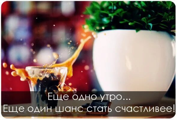 Позитивное утро картинки мотиваторы #наталиясилакова #мотивация #деньги #Обучение #тренинг #млм #монетизациясоцсетей