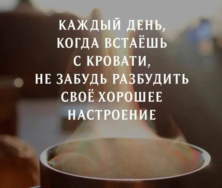 Позитивное утро картинки цитаты Пин от пользователя Ольга Черевко на доске Картинки Вдохновляющие цитаты, Мудрые