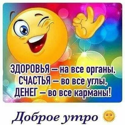 Позитивного дня картинки прикольные ДОБРОЕ УТРО! УДАЧНОГО ДНЯ! Motivation, Memes, Good morning