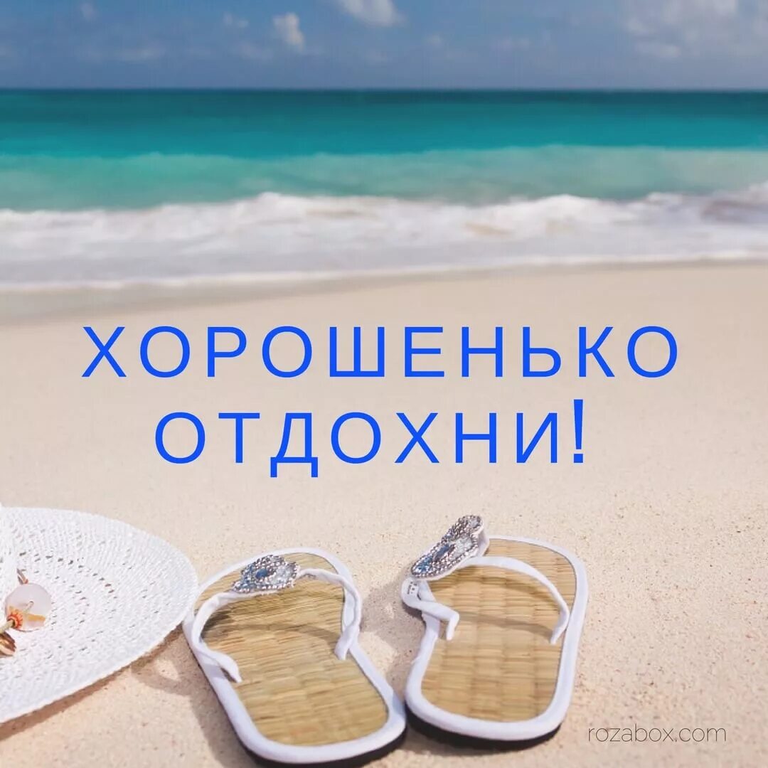 Позитивного отдыха картинки otpusk na more - RozaBox.com