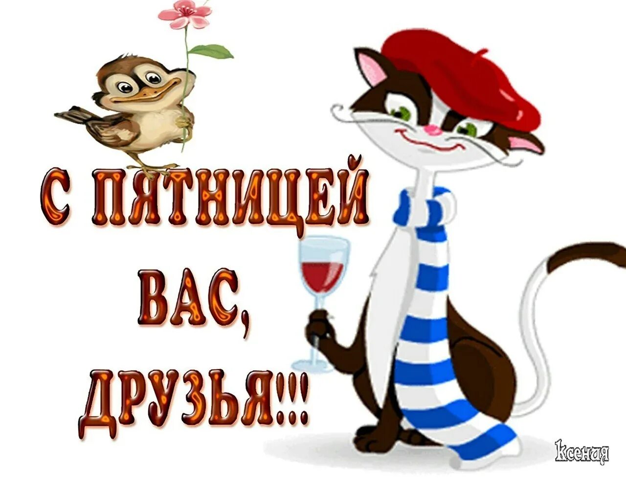 Позитивной пятницы картинки смешные Ура пятница гиф - С пятницей - прикольные картинки (88 фото) modawomen.ru