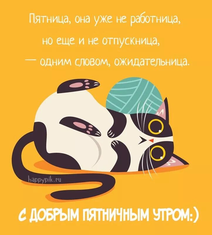 Позитивной пятницы картинки смешные Открытки с пожеланием доброго утра пятницы. Картинки про пятницу. Смешные открыт