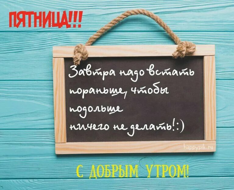 Пин от пользователя Anna на доске доброе утро Надписи, Цитаты, Смешно