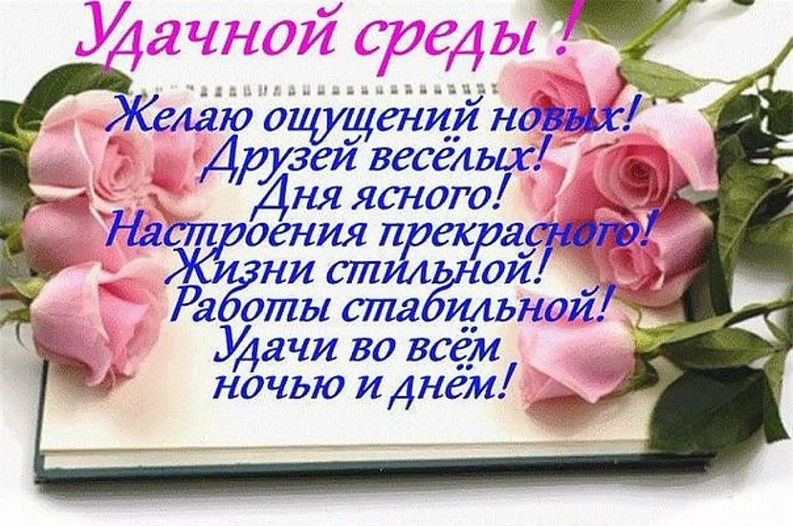 Позитивной среды картинки с пожеланиями Благодаря удачному дню у нас все: найдено 90 картинок