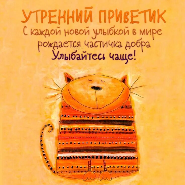 Позитивные картинки поднимающие настроение Открытки с утренним приветиком Good morning, Book cover, Cute pictures