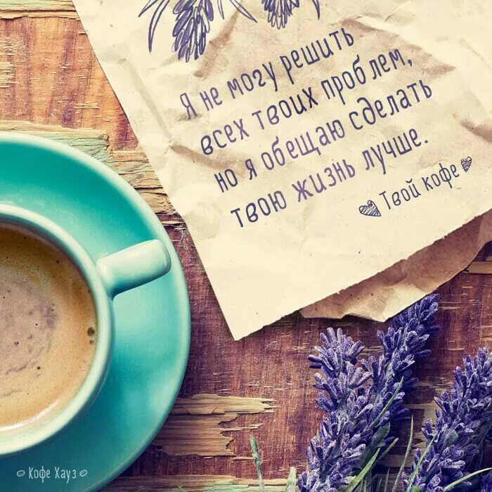 Позитивные картинки про утро Pin by Inna Ptashinskaya on мотиваторы Coffee shop, Coffee time, Words