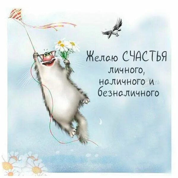 Позитивные картинки с пожеланиями Pin by Sveta Pozdnyakova on Поздравления Birthday wishes funny, Happy birthday f