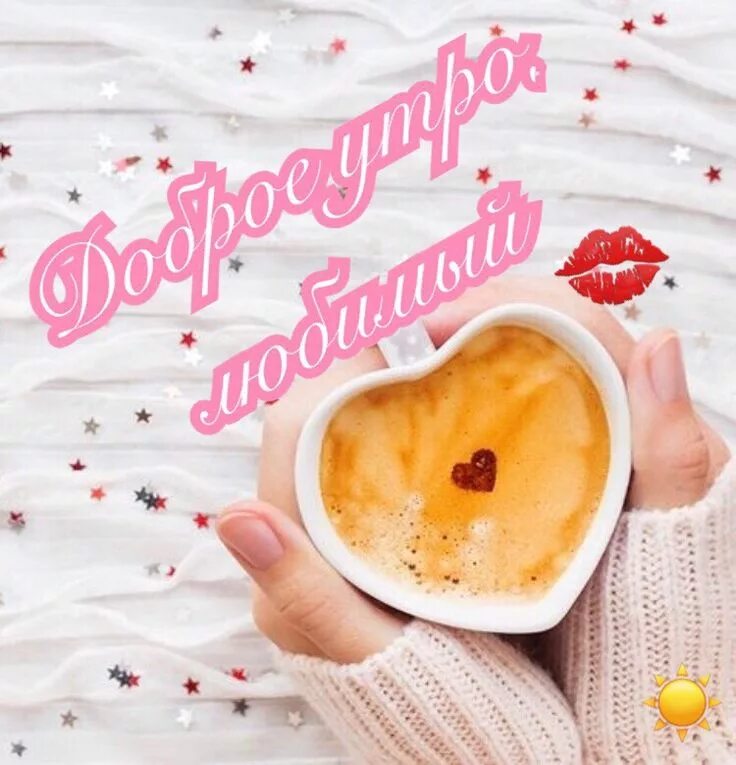 Позитивные красивые картинки доброе утро любимой Pin by Ольга on Доброе утро! Latte, Desserts, Fruit