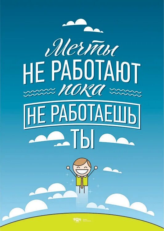 Позитивные мотивирующие картинки Купить большой мотивационный постер на стену "Мечты не работают " 50х70 см без р