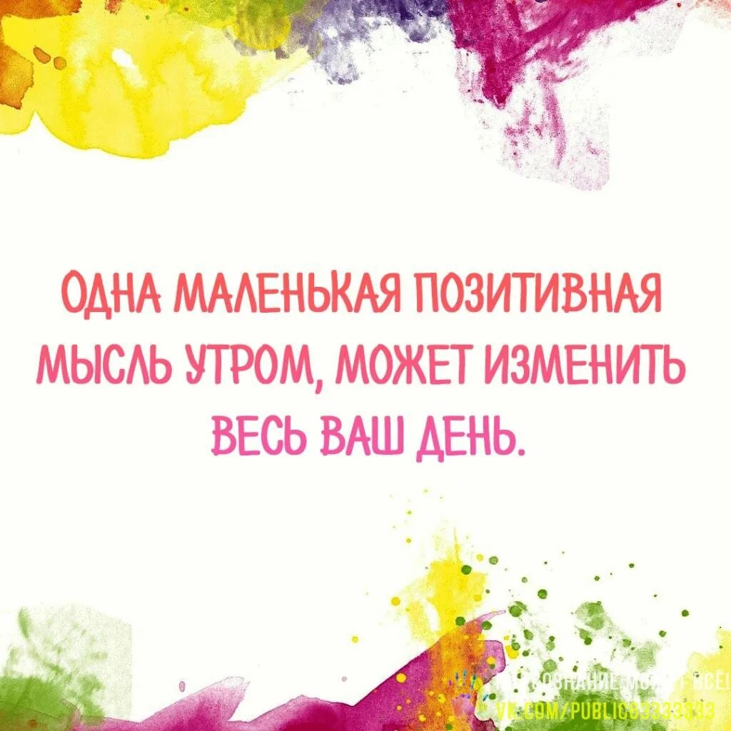 Позитивные мысли в картинках и ещё раз об экологии сознания. Доброе утро, православные! 2020 СВЕТЁЛКА ВКонтак