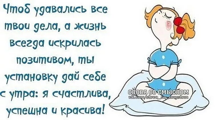 Позитивные смыслом картинки Даю установку на добро! Живи с оптимизмом! Слова со смыслом и позитивом