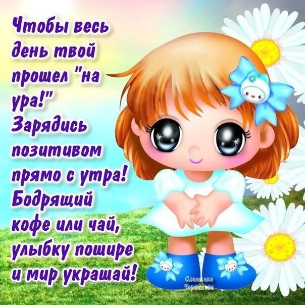 Позитивные стихи с картинками Ошибка 429 Good morning, Album, Quotes