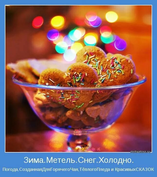 Позитивный настроения картинки вечер Pin by на край СВЕТА on Новый год Best cookies ever, Photographing food, Food