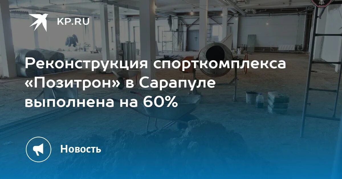 Позитрон ул калинина 28 сарапул фото Реконструкция спорткомплекса "Позитрон" в Сарапуле выполнена на 60% - KP.RU