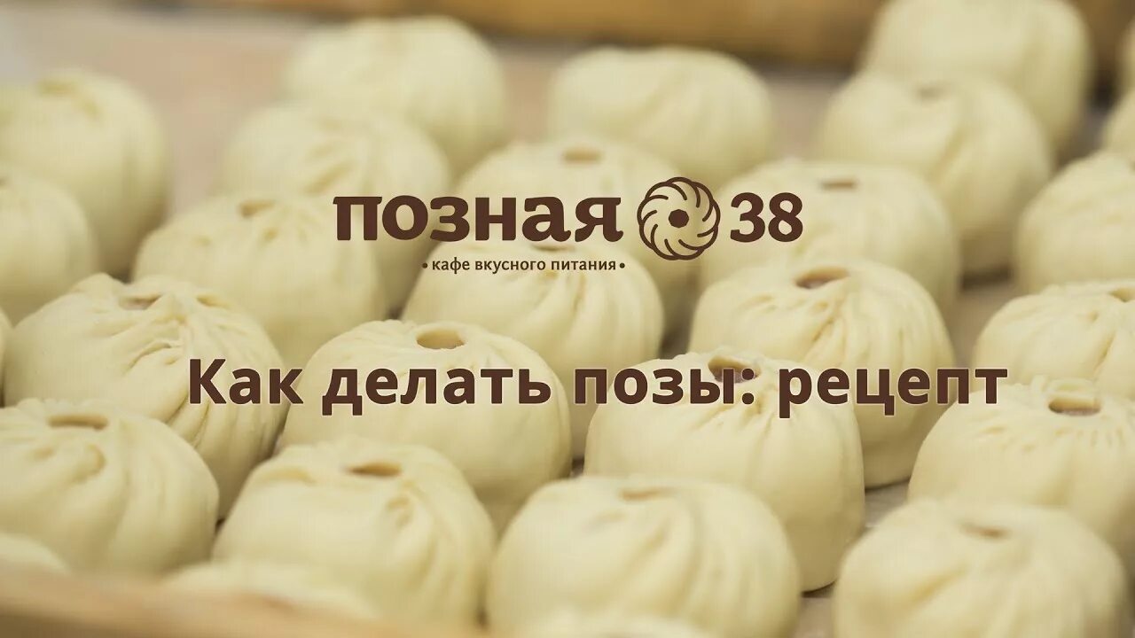 Позы с мясом рецепт с фото Как делать позы: рецепт от Позная 38 - YouTube