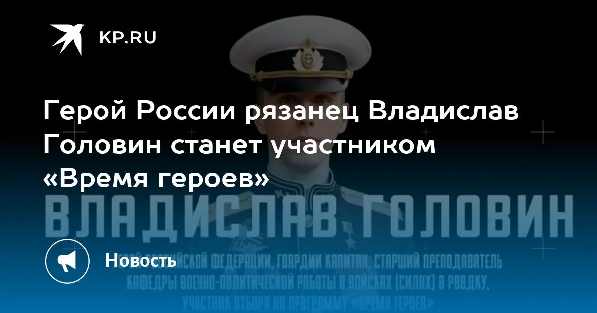 Позывной струна герой россии владислав головин фото Герой России рязанец Владислав Головин станет участником "Время героев" - KP.RU