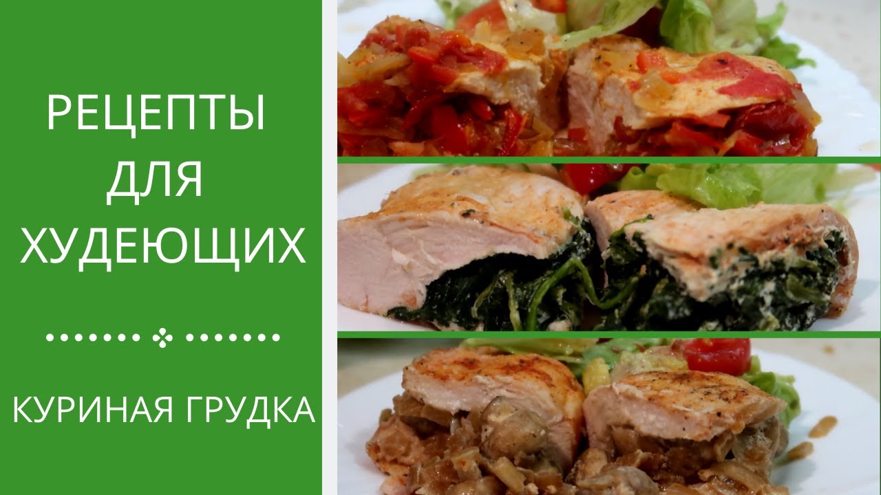 Пп рецепты курицы с фото 3 Рецепта КУРИНОЙ ГРУДКИ. Запеченной в Духовке ПП Рецепты - YouTube