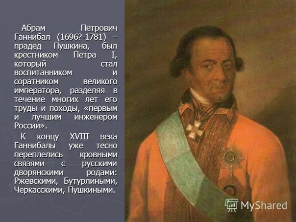 Прадед пушкина ганнибал фото Видимо в украинских учебниках по Всемирной истории Ганнибал является римским вое