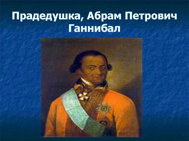 Абрам Петрович Ганнибал, генерал, прадед Пушкина (Новосельцев Григорий Петрович)