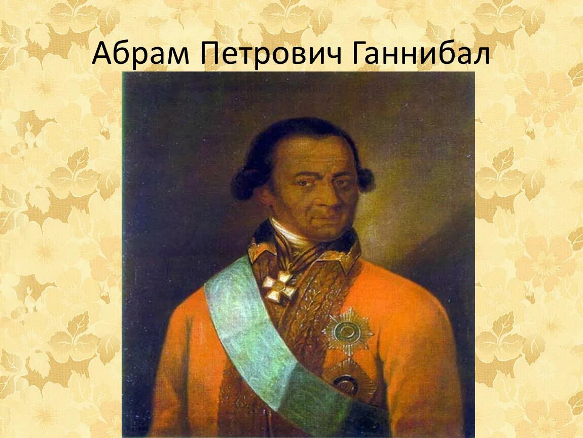 Прадед пушкина ганнибал фото Презентация внеклассного мероприятия "Путешествие по Пушкинским местам"