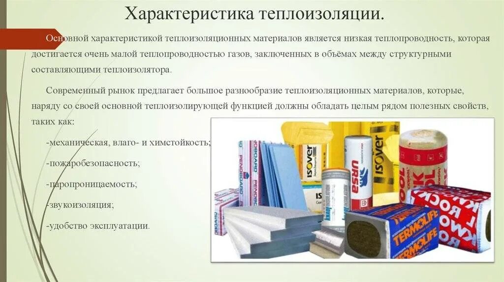 Практические примеры теплоизоляторов обычно встречающихся дома кратко Современные теплоизоляционные материалы в строительстве. Виды и характеристики с