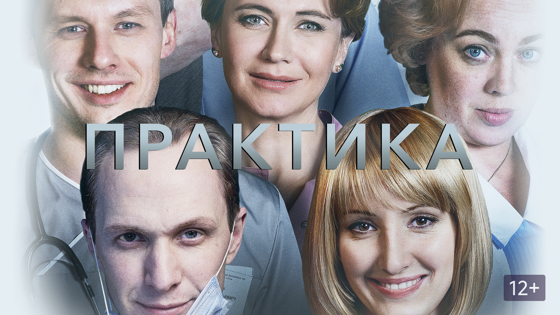 Практика актеры и роли фото Практика (сериал, 2014) смотреть онлайн в хорошем качестве HD (720) / Full HD (1