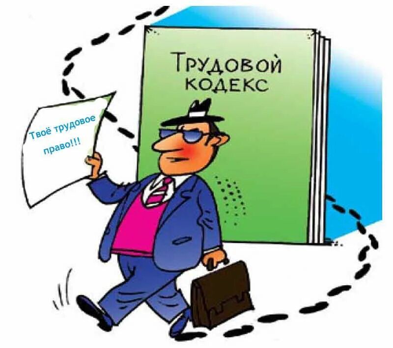 Права работника картинки Страница 92 - Государственное бюджетное учреждение Ленинградской области Станция