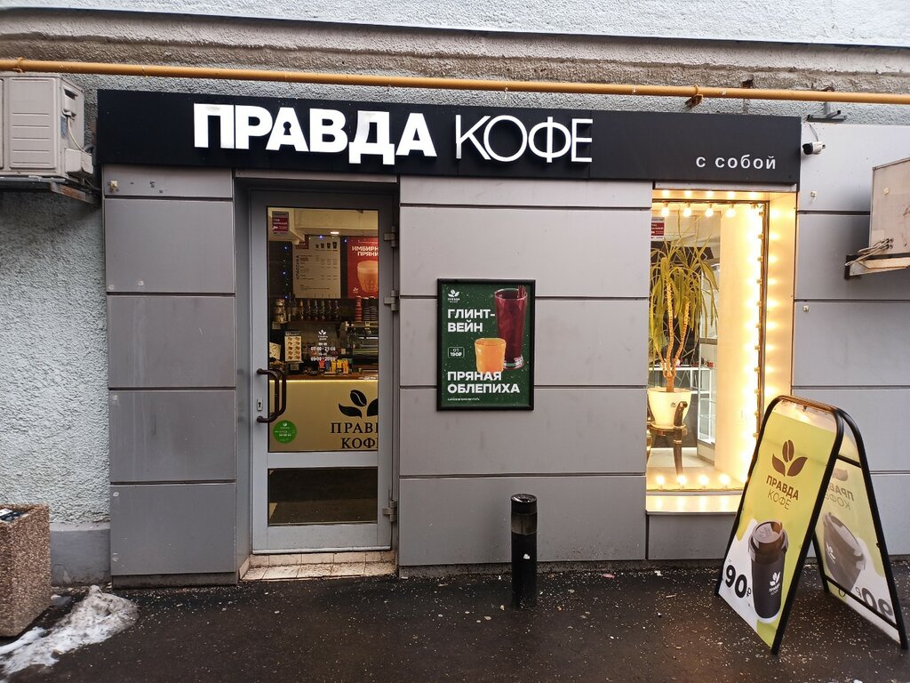 Правда кофе ярцевская ул 19 фото Panorama: Pravda Coffee, coffee to go, Moscow, Novoslobodskaya Street, 10с3 - Ya