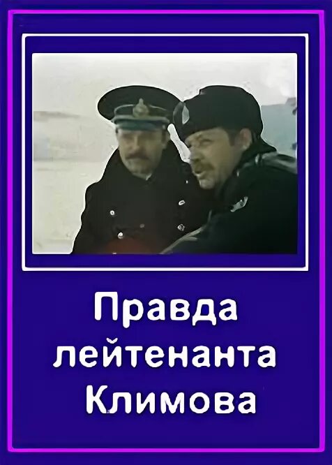 Правда лейтенанта климова актеры и роли фото Файл:Pravda lejtenanta Klimova.png - Википедия