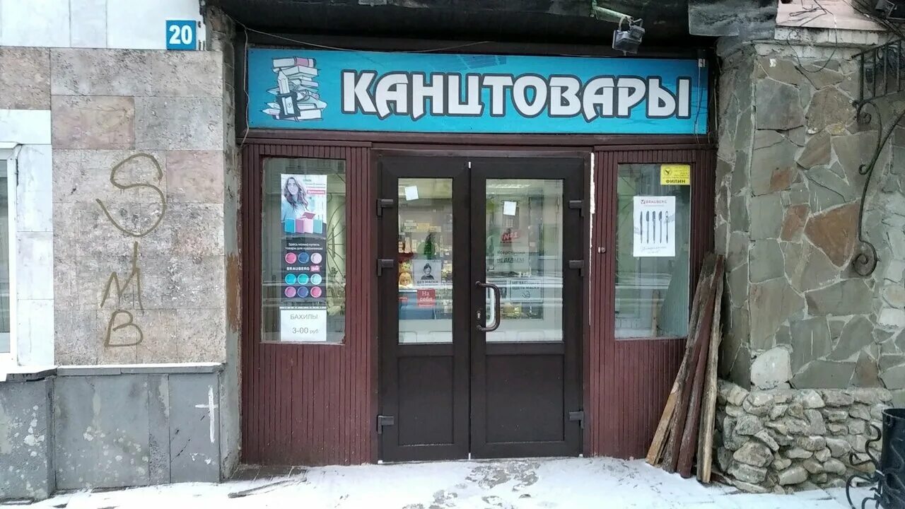 Правда ул карла маркса 22 ульяновск фото Magazin Kantstovary, stationery store, Ulyanovsk, Karla Marksa Street, 20 - Yand