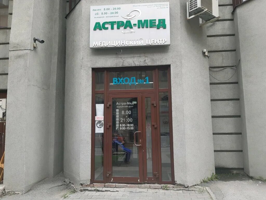 Правда ул кирова 46 фото Astra-Med, medical center, clinic, Novosibirsk, Kirova Street, 46 - Yandex Maps