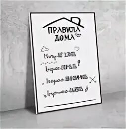 Правила дома пример Новые правила дома 2