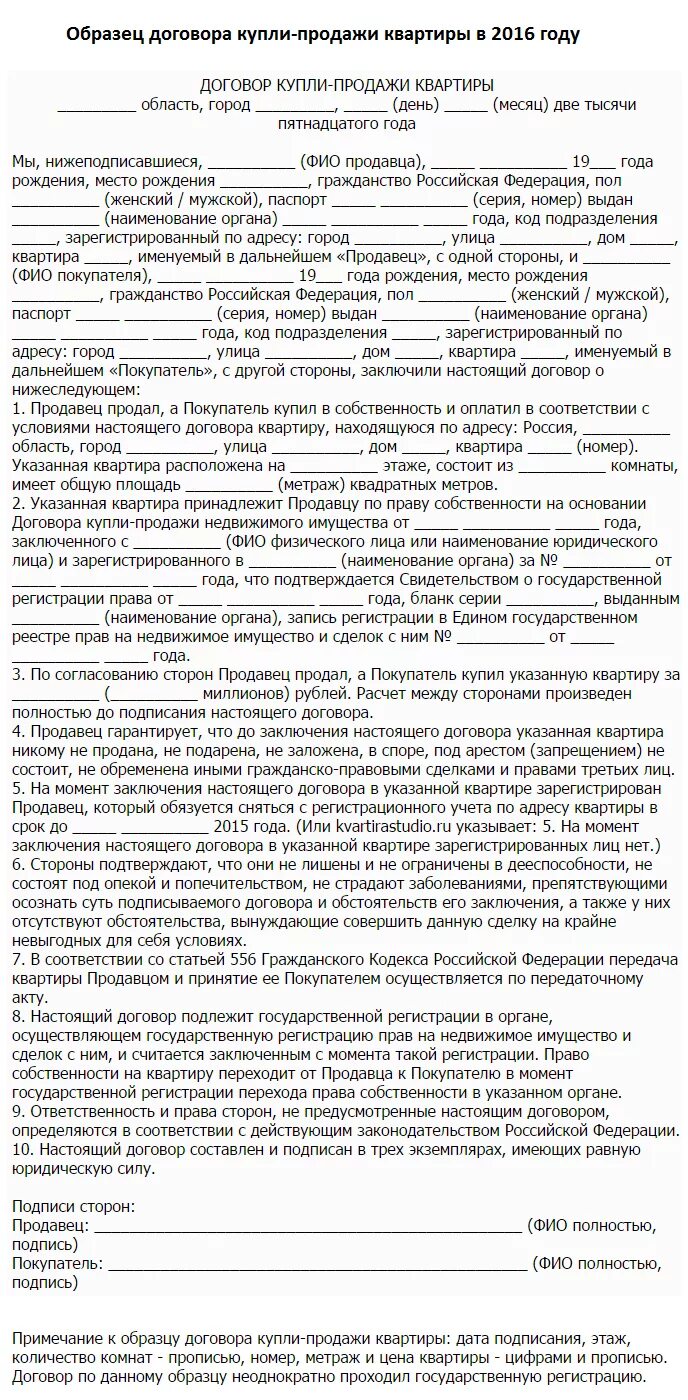 Правила оформления договора купли продажи квартиры Договор купли-продажи квартиры: Образец 2016 года и полезные советы по составлен