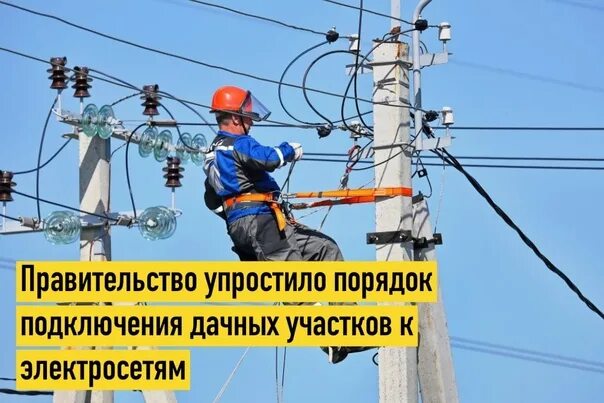 Правила подключения к электросетям в 2024 году ⚡ Government has simplified the procedure for connecting suburban areas to power