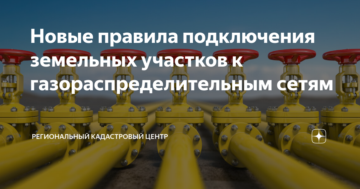 Правила подключения к сетям газораспределения 2024 Новые правила подключения земельных участков к газораспределительным сетям Регио