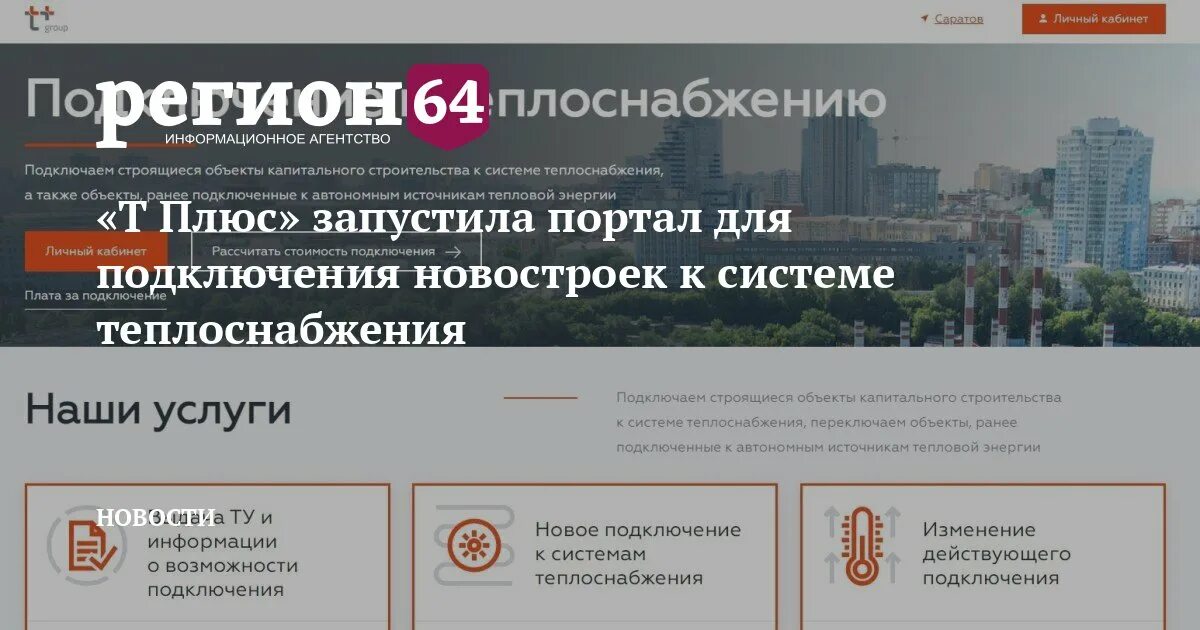 Правила подключения к системе теплоснабжения 2115 Т Плюс" запустила портал для подключения новостроек к системе теплоснабжения - Р