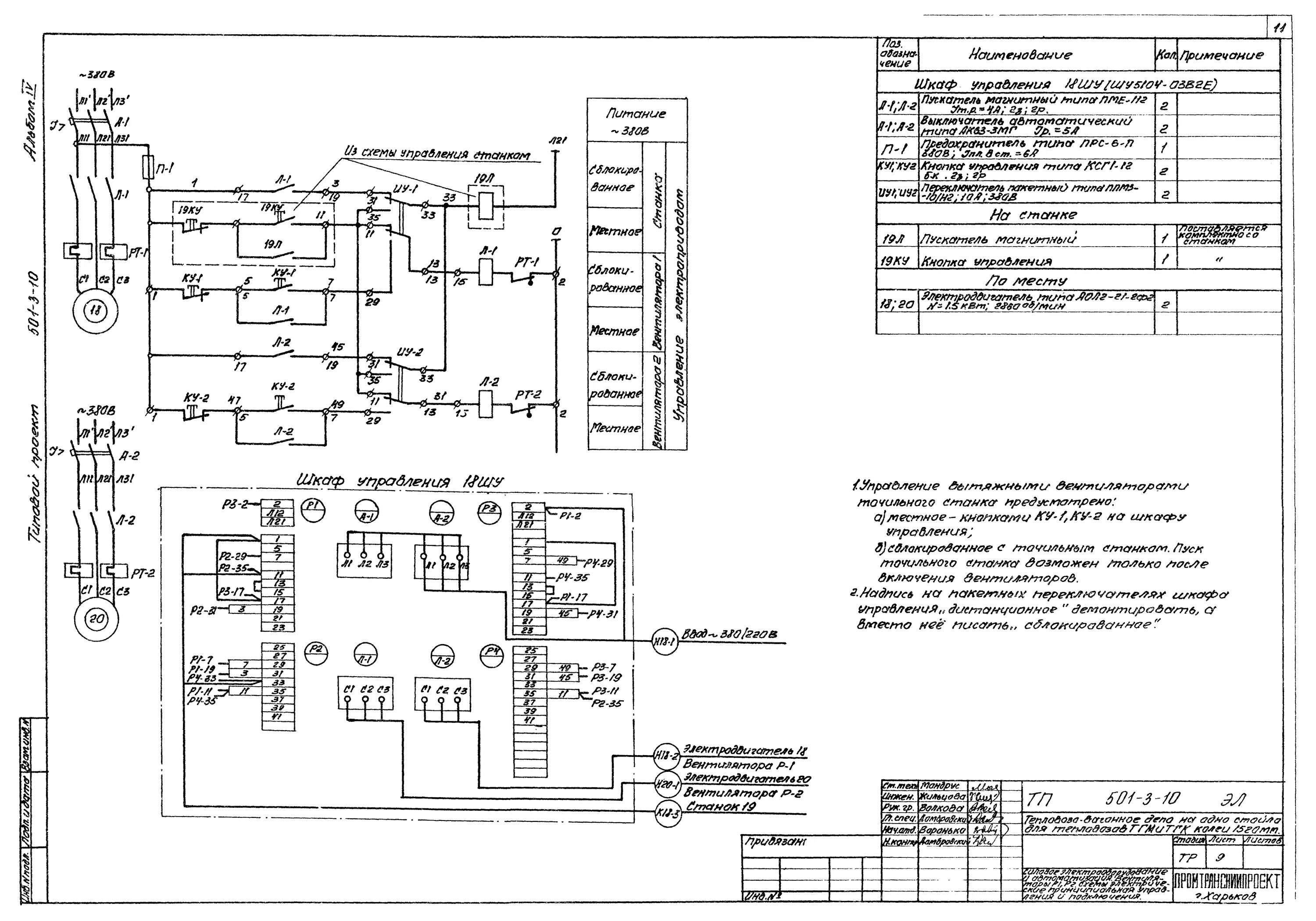 Правила построения принципиальных электрических схем Скачать Типовой проект 501-3-10 Альбом IV. Электротехнические чертежи и автомати