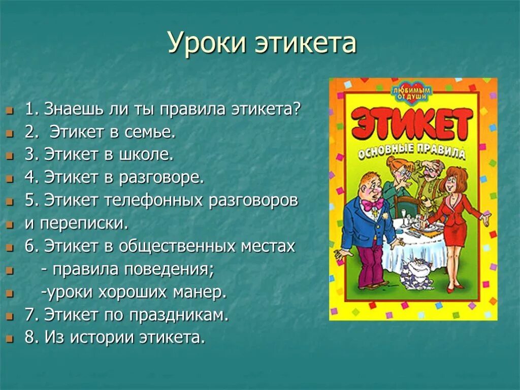 Правила сетикета для школьников и красивое оформление Презентация "Уроки этикета" (6 класс) - скачать проект