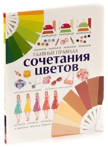 Правила сочетание цветов в одежде книга пдф S.Y. Boyarinova The main rules of color combinations Fashion, interior - in life